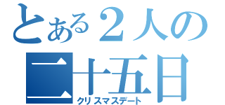 とある２人の二十五日（クリスマスデート）