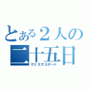 とある２人の二十五日（クリスマスデート）