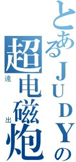 とあるＪＵＤＹの超电磁炮（遠出）