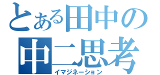 とある田中の中二思考（イマジネーション）