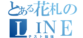 とある花札のＬＩＮＥ放置（テスト勉強）