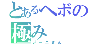 とあるヘボの極み（ジーニさん）