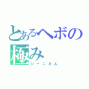 とあるヘボの極み（ジーニさん）