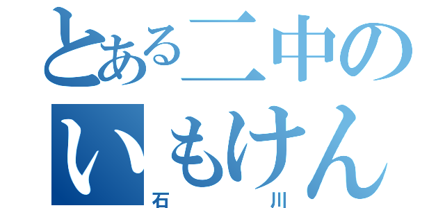 とある二中のいもけんぴ（石川）