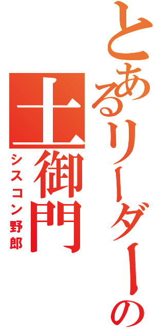 とあるリーダーの土御門（シスコン野郎）