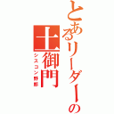 とあるリーダーの土御門（シスコン野郎）