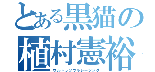 とある黒猫の植村憲裕（ウルトラソウルレーシング）