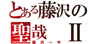 とある藤沢の聖哉 Ⅱ（藤沢一中）