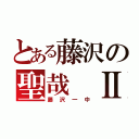 とある藤沢の聖哉 Ⅱ（藤沢一中）