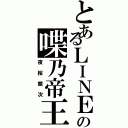 とあるＬＩＮＥの喋乃帝王（夜桜銀次）