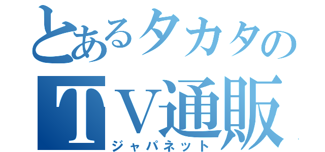 とあるタカタのＴＶ通販（ジャパネット）