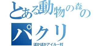 とある動物の森のパクリ（ぽかぽかアイルー村）