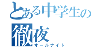 とある中学生の徹夜（オールナイト）