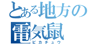 とある地方の電気鼠（ピカチュウ）