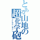 とある山地の超化学砲（ニトロベンゼン）