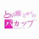 とある雅と輝平のバカップル（ｓｉｎｃｅ ０７．２７）