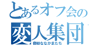 とあるオフ会の変人集団（奇妙ななかまたち）