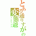 とある通りすがりの変態爺（インデックス）