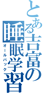 とある吉富の睡眠学習（オールバック）