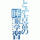 とある吉富の睡眠学習（オールバック）