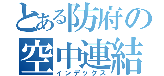 とある防府の空中連結（インデックス）