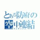 とある防府の空中連結（インデックス）