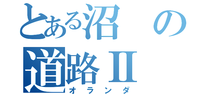 とある沼の道路Ⅱ（オランダ）