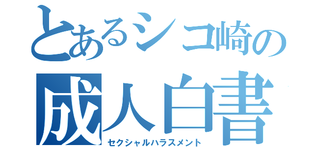 とあるシコ崎の成人白書（セクシャルハラスメント）