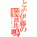 とある伊藤の脳波共鳴（ネットワーク）