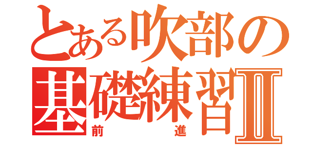 とある吹部の基礎練習Ⅱ（前進）