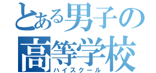 とある男子の高等学校（ハイスクール）