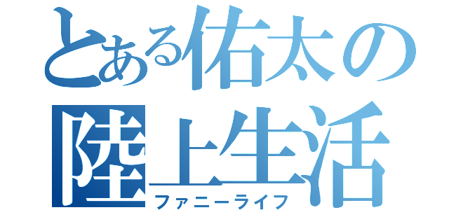 とある佑太の陸上生活（ファニーライフ）