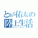 とある佑太の陸上生活（ファニーライフ）