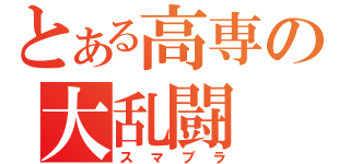 とある高専の大乱闘（スマブラ）