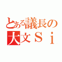 とある議長の大文Ｓｉｅ（）