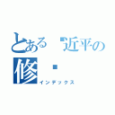 とある习近平の修宪（インデックス）