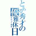 とある秀才の優雅休日（むかつく休日）