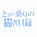 とある桑Ｑの禁書目録（インデックス）