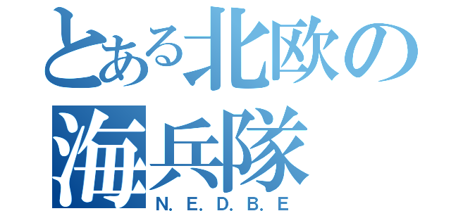 とある北欧の海兵隊（Ｎ．Ｅ．Ｄ．Ｂ．Ｅ）