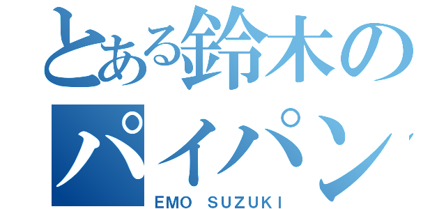 とある鈴木のパイパン伝説（ＥＭＯ ＳＵＺＵＫＩ）