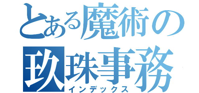 とある魔術の玖珠事務所（インデックス）