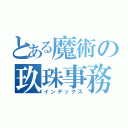 とある魔術の玖珠事務所（インデックス）