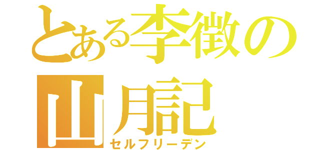 とある李徴の山月記（セルフリーデン）