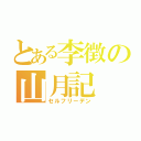 とある李徴の山月記（セルフリーデン）