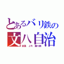 とあるバリ鉄の文八自治鉄（京急 ＪＲ 撮り鉄）