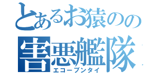 とあるお猿のの害悪艦隊（エコーブンタイ）