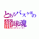 とあるバスケ部の籠球魂（３Ｐシューター）