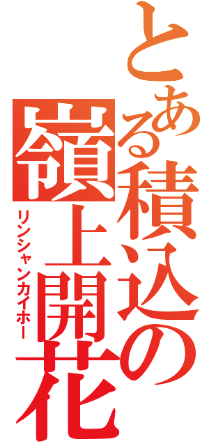 とある積込の嶺上開花（リンシャンカイホー）