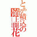 とある積込の嶺上開花（リンシャンカイホー）