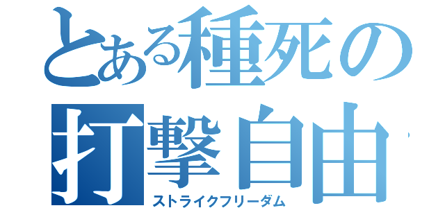 とある種死の打撃自由（ストライクフリーダム）